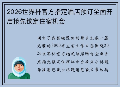 2026世界杯官方指定酒店预订全面开启抢先锁定住宿机会