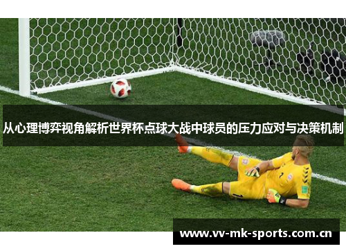 从心理博弈视角解析世界杯点球大战中球员的压力应对与决策机制