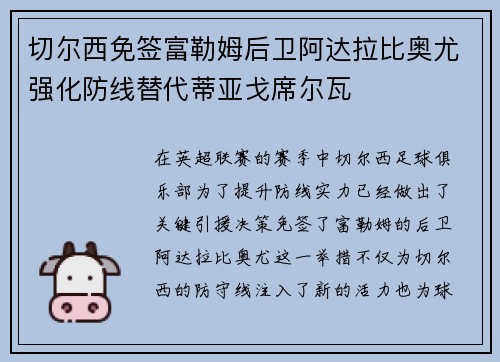 切尔西免签富勒姆后卫阿达拉比奥尤强化防线替代蒂亚戈席尔瓦