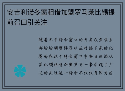 安吉利诺冬窗租借加盟罗马莱比锡提前召回引关注