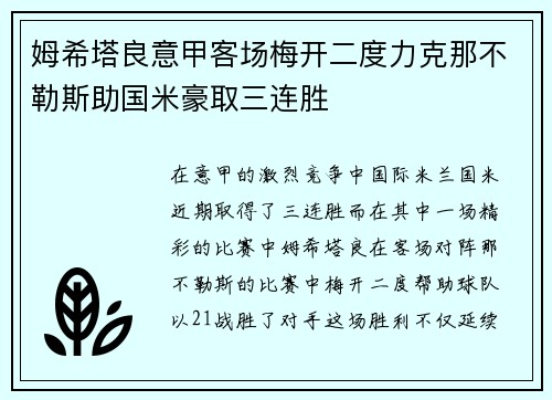 姆希塔良意甲客场梅开二度力克那不勒斯助国米豪取三连胜