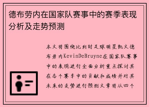德布劳内在国家队赛事中的赛季表现分析及走势预测