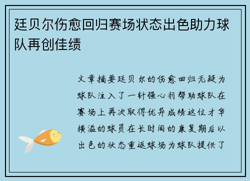 廷贝尔伤愈回归赛场状态出色助力球队再创佳绩