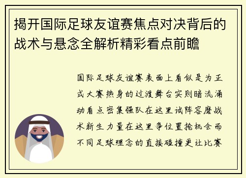 揭开国际足球友谊赛焦点对决背后的战术与悬念全解析精彩看点前瞻