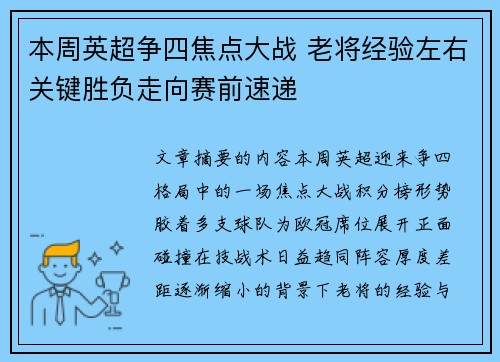 本周英超争四焦点大战 老将经验左右关键胜负走向赛前速递
