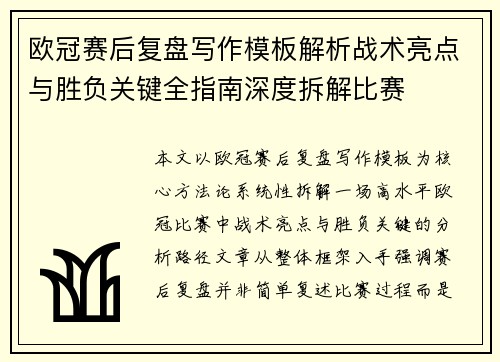 欧冠赛后复盘写作模板解析战术亮点与胜负关键全指南深度拆解比赛