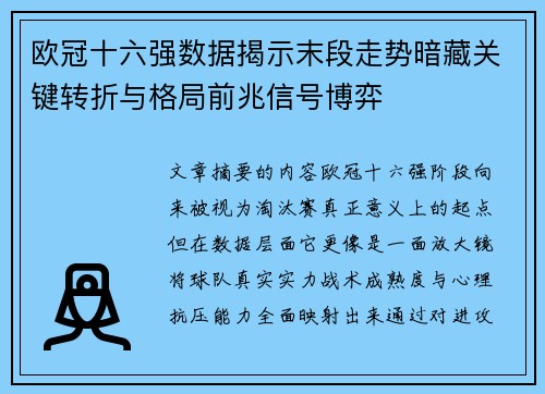 欧冠十六强数据揭示末段走势暗藏关键转折与格局前兆信号博弈