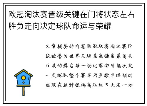 欧冠淘汰赛晋级关键在门将状态左右胜负走向决定球队命运与荣耀