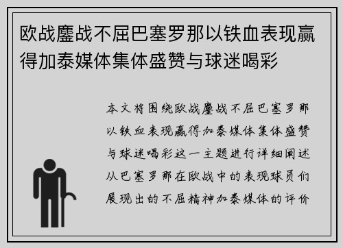欧战鏖战不屈巴塞罗那以铁血表现赢得加泰媒体集体盛赞与球迷喝彩