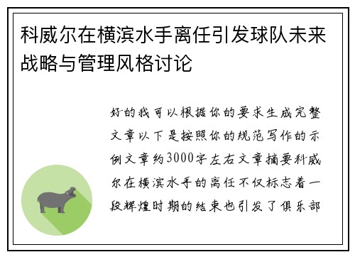 科威尔在横滨水手离任引发球队未来战略与管理风格讨论