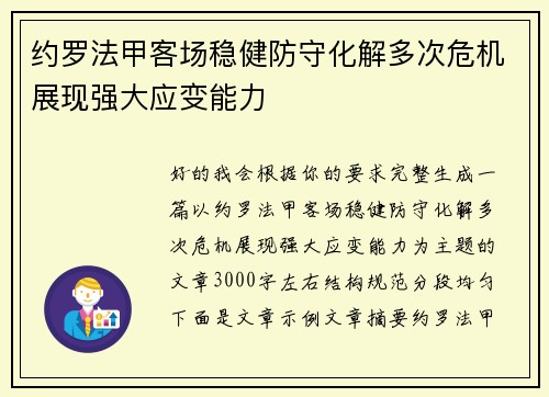 约罗法甲客场稳健防守化解多次危机展现强大应变能力