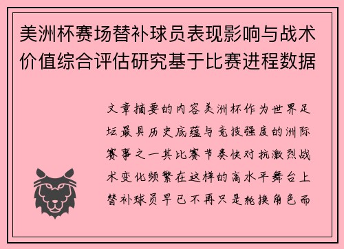 美洲杯赛场替补球员表现影响与战术价值综合评估研究基于比赛进程数据分析