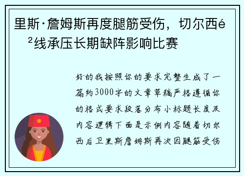 里斯·詹姆斯再度腿筋受伤，切尔西防线承压长期缺阵影响比赛