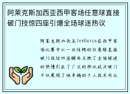 阿莱克斯加西亚西甲客场任意球直接破门技惊四座引爆全场球迷热议