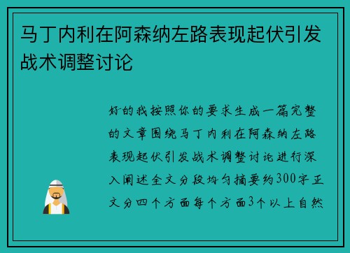 马丁内利在阿森纳左路表现起伏引发战术调整讨论