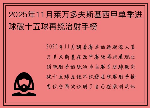 2025年11月莱万多夫斯基西甲单季进球破十五球再统治射手榜