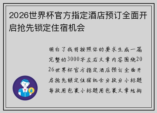 2026世界杯官方指定酒店预订全面开启抢先锁定住宿机会