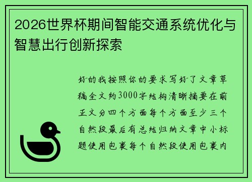 2026世界杯期间智能交通系统优化与智慧出行创新探索