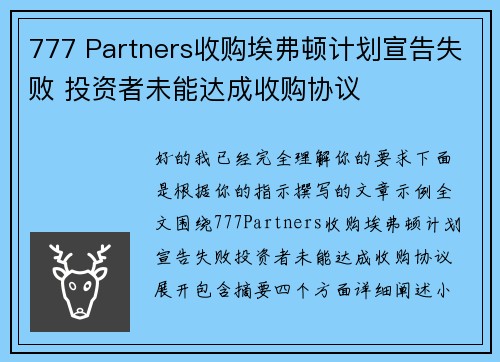 777 Partners收购埃弗顿计划宣告失败 投资者未能达成收购协议