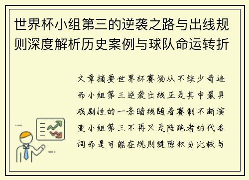 世界杯小组第三的逆袭之路与出线规则深度解析历史案例与球队命运转折