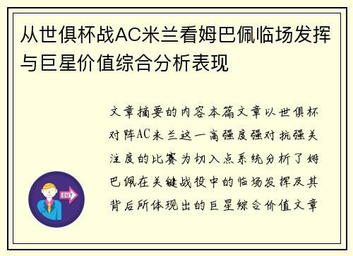 从世俱杯战AC米兰看姆巴佩临场发挥与巨星价值综合分析表现