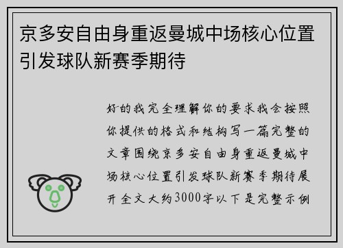 京多安自由身重返曼城中场核心位置引发球队新赛季期待