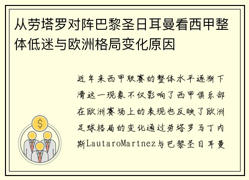 从劳塔罗对阵巴黎圣日耳曼看西甲整体低迷与欧洲格局变化原因