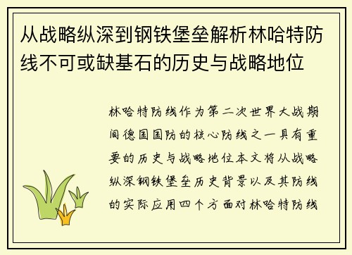 从战略纵深到钢铁堡垒解析林哈特防线不可或缺基石的历史与战略地位