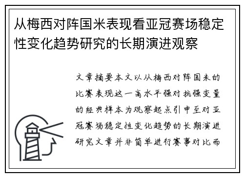 从梅西对阵国米表现看亚冠赛场稳定性变化趋势研究的长期演进观察