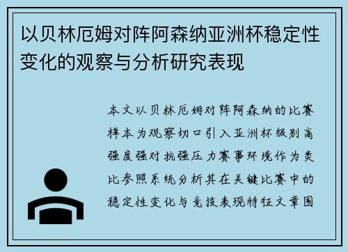 以贝林厄姆对阵阿森纳亚洲杯稳定性变化的观察与分析研究表现