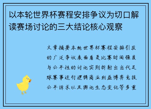 以本轮世界杯赛程安排争议为切口解读赛场讨论的三大结论核心观察