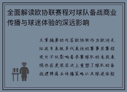 全面解读欧协联赛程对球队备战商业传播与球迷体验的深远影响