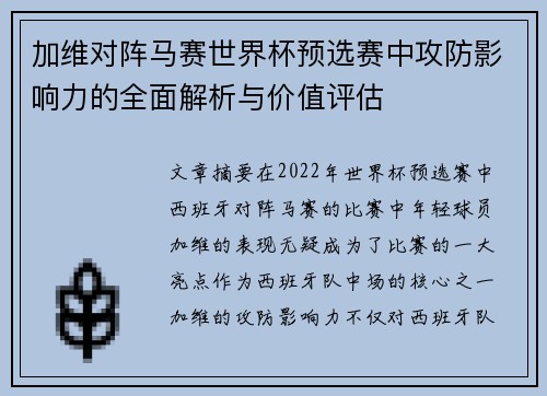 加维对阵马赛世界杯预选赛中攻防影响力的全面解析与价值评估