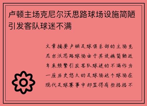 卢顿主场克尼尔沃思路球场设施简陋引发客队球迷不满