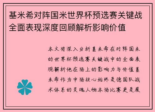 基米希对阵国米世界杯预选赛关键战全面表现深度回顾解析影响价值