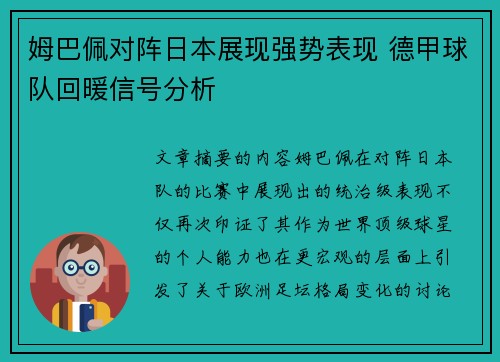 姆巴佩对阵日本展现强势表现 德甲球队回暖信号分析