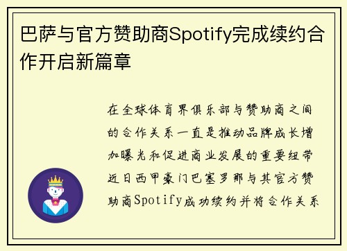 巴萨与官方赞助商Spotify完成续约合作开启新篇章