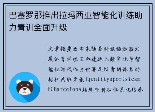 巴塞罗那推出拉玛西亚智能化训练助力青训全面升级