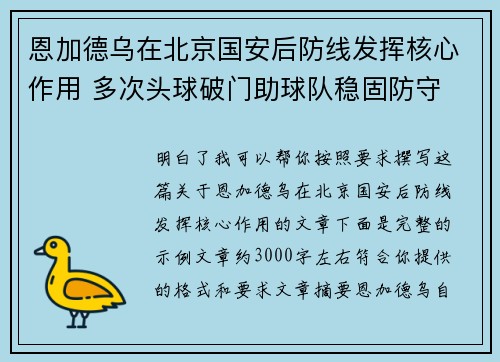 恩加德乌在北京国安后防线发挥核心作用 多次头球破门助球队稳固防守
