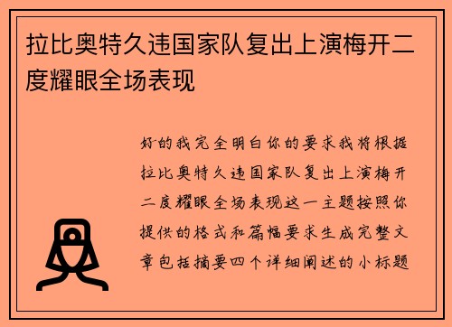 拉比奥特久违国家队复出上演梅开二度耀眼全场表现