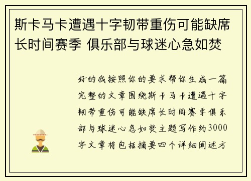 斯卡马卡遭遇十字韧带重伤可能缺席长时间赛季 俱乐部与球迷心急如焚