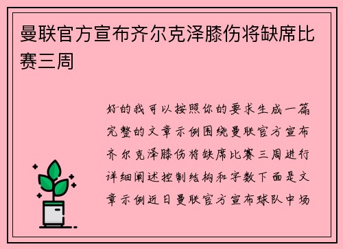 曼联官方宣布齐尔克泽膝伤将缺席比赛三周