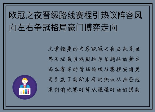 欧冠之夜晋级路线赛程引热议阵容风向左右争冠格局豪门博弈走向