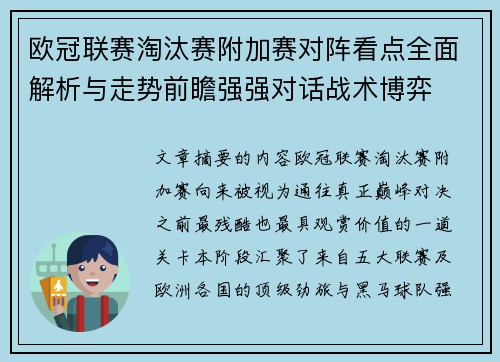 欧冠联赛淘汰赛附加赛对阵看点全面解析与走势前瞻强强对话战术博弈