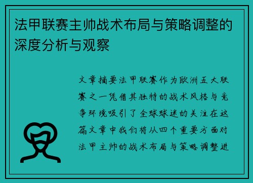 法甲联赛主帅战术布局与策略调整的深度分析与观察