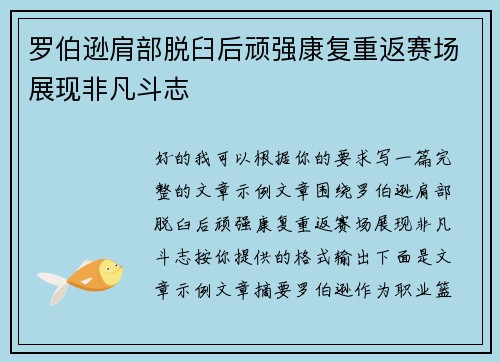 罗伯逊肩部脱臼后顽强康复重返赛场展现非凡斗志