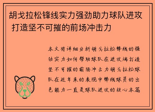 胡戈拉松锋线实力强劲助力球队进攻 打造坚不可摧的前场冲击力 胡戈拉松锋线实力强劲助力球队进攻 打造坚不可摧的前场冲击力