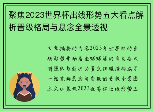 聚焦2023世界杯出线形势五大看点解析晋级格局与悬念全景透视
