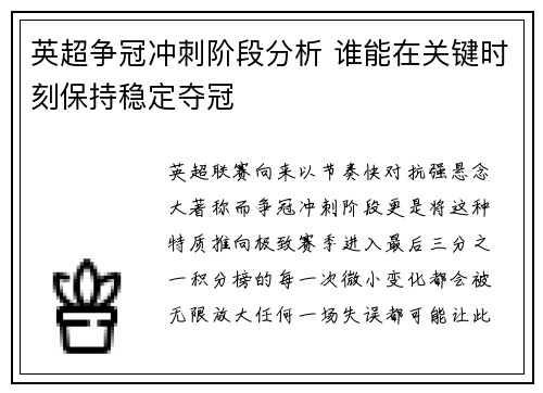 英超争冠冲刺阶段分析 谁能在关键时刻保持稳定夺冠
