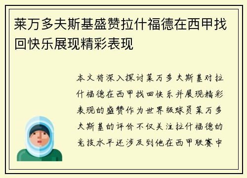 莱万多夫斯基盛赞拉什福德在西甲找回快乐展现精彩表现